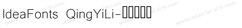 ldeaFonts QingYiLi字体转换